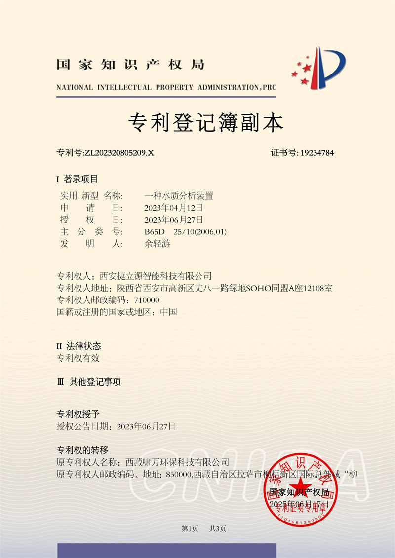 专利证书（一种水质分析装置）