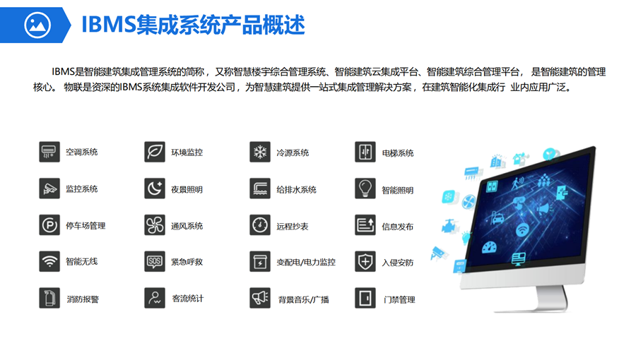 IBMS集成系统